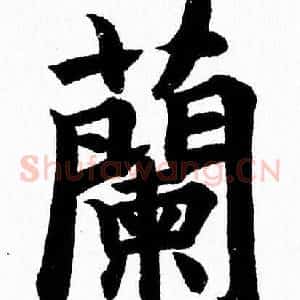 蘭