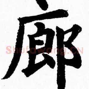 廊