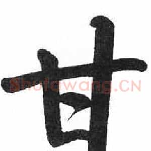 甘