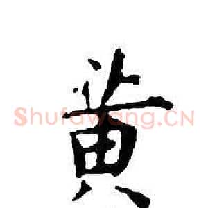 黄