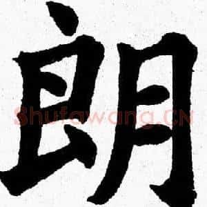 朗