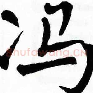 冯