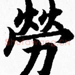 勞