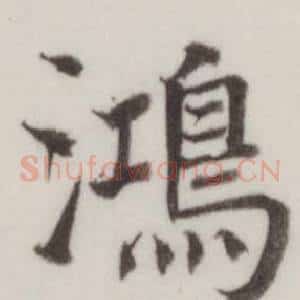 鴻
