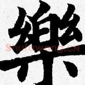 樂