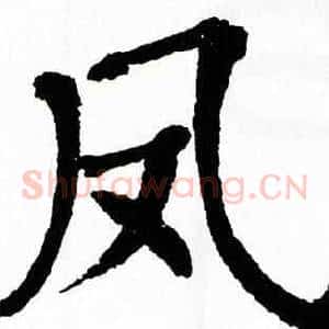 凤