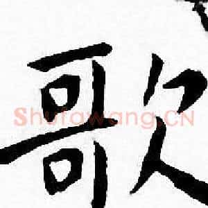 歌