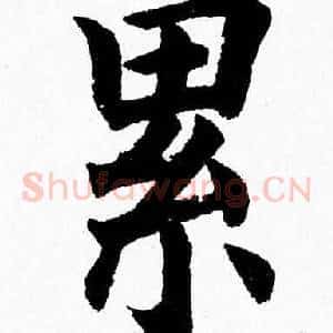 累