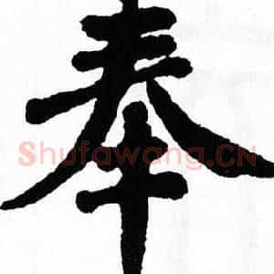 奉