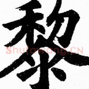 黎