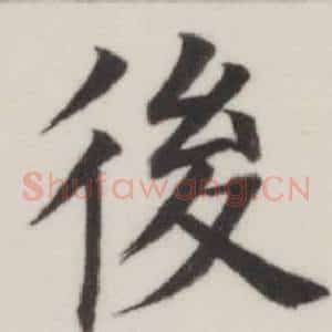 後