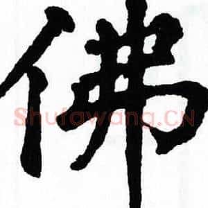 佛