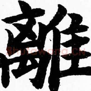 離
