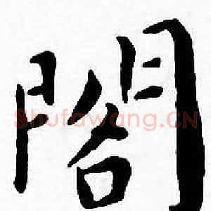 閣