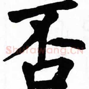 否