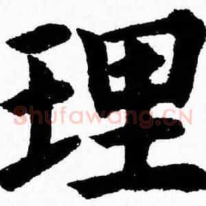 理