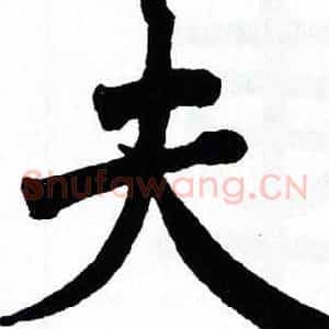 夫
