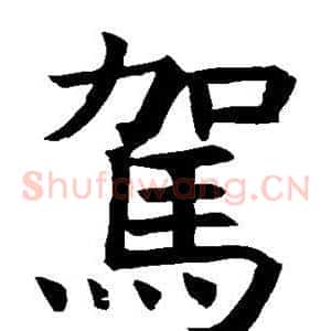 驾