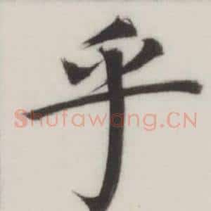 乎