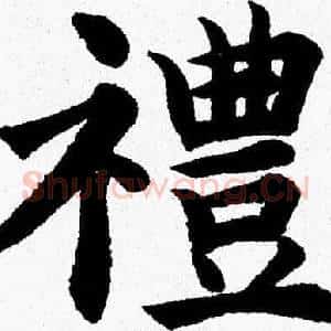 禮