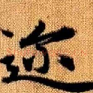 迩