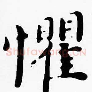 懼