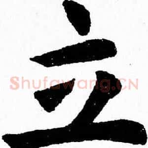 立