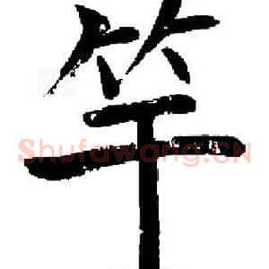 竿