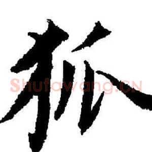 狐