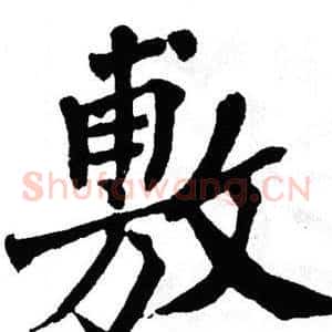 敷