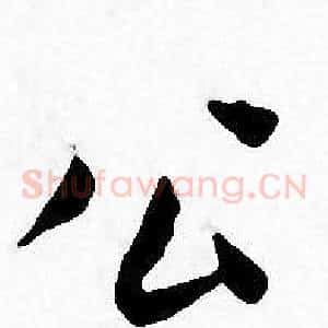 公
