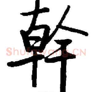 幹