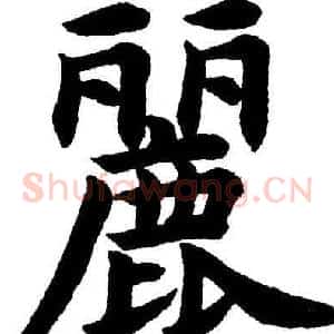 麗