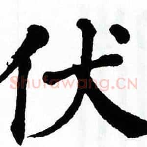 伏