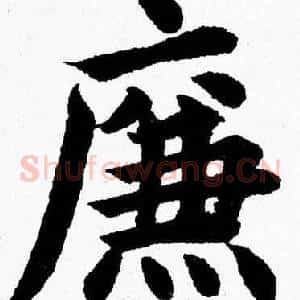 廉