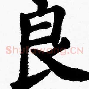 良