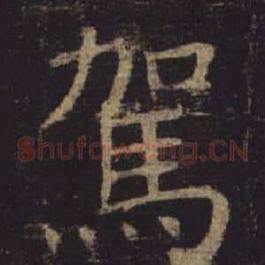 駕