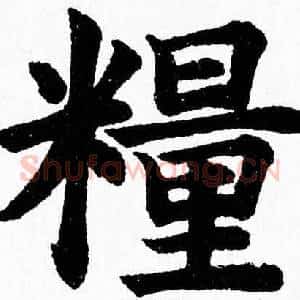 糧