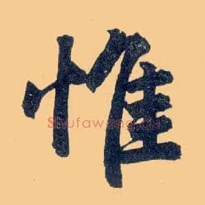 惟