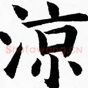 涼