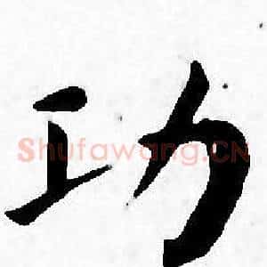 功