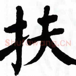 扶