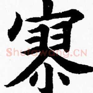 寥