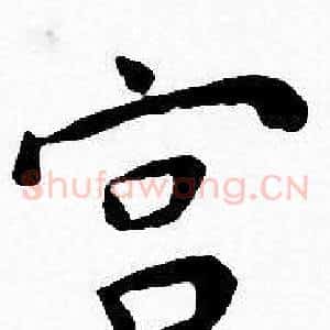 宫