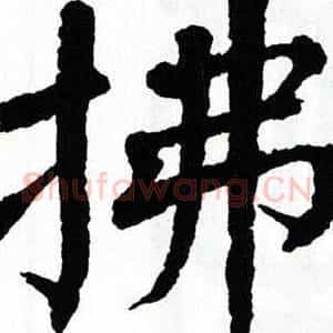 拂