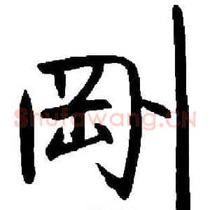 剛