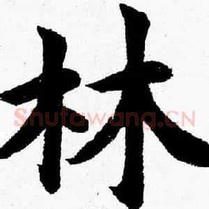 林