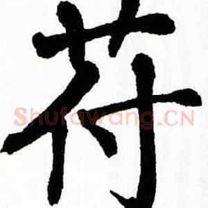 苻