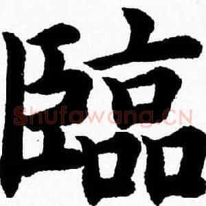 臨