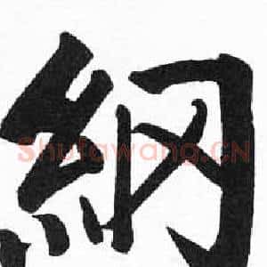 綱